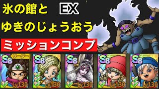 【ドラクエタクト】氷の館とゆきのじょうおうEX ミッションコンプ【概要欄に詳細記載】