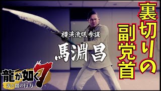 【龍が如く7】#33 ブリーチジャパンに意外な奴がいました 裏切りの馬淵【ゲーム実況】最速攻略  Yakuza7