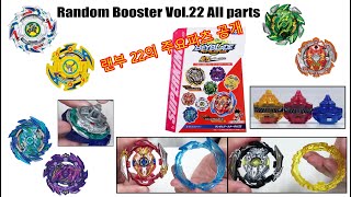 베이블레이드 버스트 슈퍼킹 랜덤부스터 22 모든 파츠 공개/beyblade burst surge sparking All parts/infinite achilles