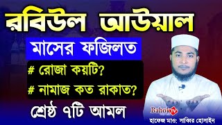 রবিউল আউয়াল মাসের ৭টি আমল | রবিউল আউয়াল মাসের ফজিলত | robiul awal maser fojilot