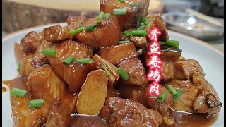 小时候的回忆-青鱼鲞烤肉，鱼肉咸香和五花肉搭配实在是太美味了，满满的记忆中外婆家的味道！