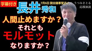 字幕付き5【元 創価学会 長井秀和】「人間止めますか？それともモルモットになりますか？」内海聡 応援演説 7月6日 国会議事堂前  #うつみさとる #長井秀和 #街頭演説