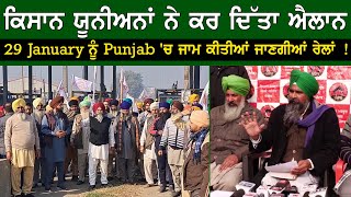 ਕਿਸਾਨ ਯੂਨੀਅਨਾਂ ਨੇ ਕਰ ਦਿੱਤਾ ਐਲਾਨ , 29 January ਨੂੰ Punjab 'ਚ ਜਾਮ ਕੀਤੀਆਂ ਜਾਣਗੀਆਂ ਰੇਲਾਂ !