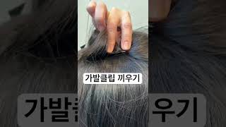 가발클립 채우는법 #wig