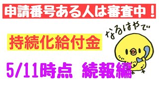 持続化給付金【5/11時点続報】申請番号出ている人は審査中です！