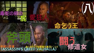 【進行不能バグからの㈧】斧使い忍者 イングランドで無双してた(笑)《ASSASSIN'S CREED VALHALLA》アサシンクリード ヴァルハラ 全てのクリアを目指す実況('◇')ゞ