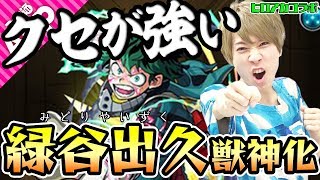 【モンスト】2つのキラー持ちでハマれば強い！緑谷出久獣神化を使ってみた！【ヒロアカコラボ】