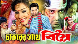 Chakorer Sathe Biye ( চাকরের সাথে বিয়ে ) Shakib Khan | Apu Biswas | Misha Sawdagar #ShakibKhanMovie