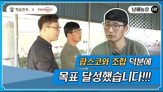 [한우 이야기] 팜스코 우수농장 인터뷰! 🎤 남해농장 🐂(첫번째이야기)