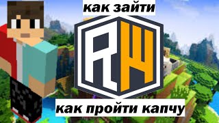 КАК ЗАЙТИ НА REALLYWORLD И ПРОЙТИ КАПЧУ / Minecraft