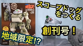 地域限定！アシェット 装甲騎兵ボトムズ スコープドッグをつくる 創刊号◆Hachette Armored Trooper Votoms - Make a SCOPE DOG  スコープドッグを作る