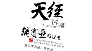 紫微東方聖人 著作 天經14章 彌賽亞 救世主 嗣中彌勒佛 東方聖人 Maitreya Messiah MaitreyaSizhong