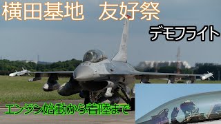 【横田基地友好祭 F16デモフライト】目の前をタキシングからのフルアフターバーナー　エンジンスタートから着陸まで