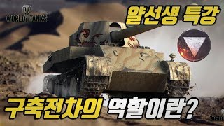 [월드오브탱크 강의] 얄땅이 알려주는 구축전차의 기본 역할