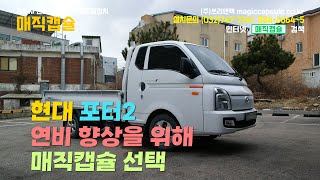 현대 포터2 연비 향상 매직캡슐 장착 - 연비향상, 연료절감, 출력향상, 매연저감, 연비 좋아지는 방법, 매연불합격 해결, 연료비 아끼는 방법