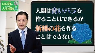 【ほぼ5・人生相談】第156回「進化論では発展する力をどのように説明しているのでしょうか？」