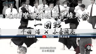 1回戦【千田海（宮城県警察）×小倉健志（和歌山県警察）】令和5年度全国警察剣道選手権大会【2023年9月5日＠日本武道館】