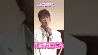 恋におちて🎶河合奈保子さん❤️中森明菜さん❤️石川ひとみさん❤️