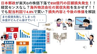 日本郵政が楽天Gの株価下落で850億円の巨額損失発生！！経営センスなし？海外物流会社の買収失敗を生かせず！！でも配当利回り4.8%で買い？損失内容と今後の株価を解説