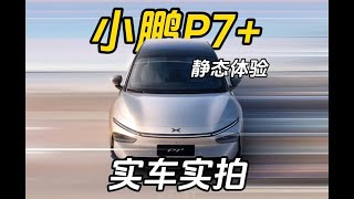 静态体验 2024款小鹏P7+：超大！