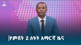 የምሽት 2 ሰዓት አማርኛ ዜና......የካቲት 16/2017 ዓ.ም   #etv #EBC #ebcdotstream