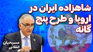 مسیحیان انقلابی | شاهزاده ایران در اروپا و طرح پنج گانه