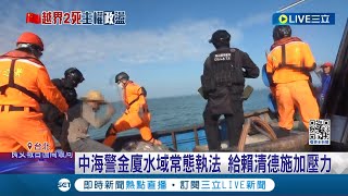 給賴清德施加壓力! 中國宣布金廈水域常態執法 中海警恐入我國\