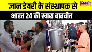 Gorakhpur जिले में स्थित Gyan Dairy के संस्थापक Jai Kumar Agarwal से Bharat 24 की खास बातचीत