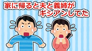 （再）【修羅場】家に帰ると、夫と義姉がベッドインしてる最中だった【2ちゃん/5ちゃんスレ】