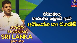 වර්තමාන තාරුණ්‍ය හමුවේ ඇති අභියෝග හා වගකීම්  | GOOD MORNING SRI LANKA | සුන්දර ඉරිදා | 11 - 09 -2022