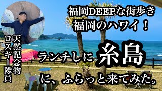 福岡DEEPな街歩　ランチしにふらっと糸島へ　＃糸島＃福岡