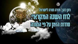 לוח השנה המקראי: סודות הזמן על פי התורה | לייב מיום רביעי - 25.12.24