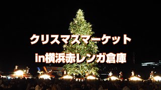 4K  クリスマスマーケットin横浜赤レンガ倉庫 #クリスマスマーケットin横浜赤レンガ倉庫