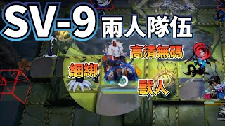 《明日方舟Arknights》獸人 綑綁 高清無碼...? 覆潮之下 復刻 SV-9 兩人隊伍 全男性 Male only｜吽是來被綁的