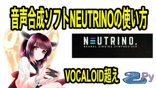 VOCALOIDを超える音声合成ソフトNEUTRINOの使い方