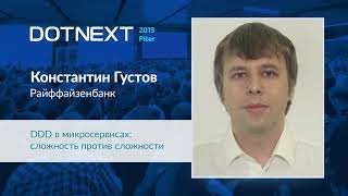 Константин Густов — DDD в микросервисах  сложность против сложности