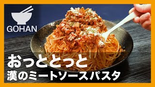 おっととっと『漢のミートソースパスタ』の作り方【男飯】