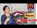 20+Latest Designer Blouses From Meesho Under Rs:350 Only || Myntra, Ajio Branded Blouse Haul #meesho