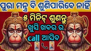 📞📱ପୁରା ମନ୍ତ୍ର ବି ଶୁଣିପାରିବେ ନାହିଁ ଖୁସିଖବର ର call📱 ଆସିବHanuman Mantra#powerfulmantra#mantra