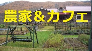 【北海道観光】農家＆カフェ (ほのぼの村)＝北海道の絶景 (音楽入り)