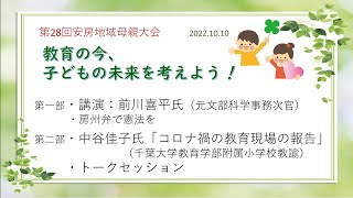 第28回安房地域母親大会：前川喜平氏講演（2022.10.10）