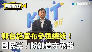 郭台銘宣布參選總統！　國民黨「高度遺憾」：盼郭信守承諾｜新聞原味｜華視新聞20230828