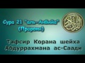 21. Тафсир суры аль Анбийа Пророки