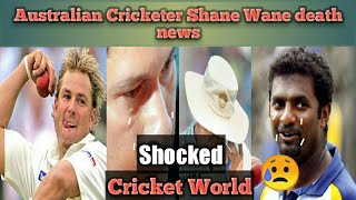 शेन वॉर्न के निधन से क्रिकेट जगत हैरान Australian spin legend Shane Warne dies of heart attack at 52