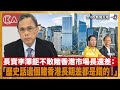 長實李澤鉅不敢賭香港市場長遠差，歷史話邊個賭香港長期差都是錯的！｜有調查顯示22%經「高才通」移居香港的人才至今未有工作，另有六成受訪者安排子女在港升學，政府需檢討？｜D100新聞天地｜李錦洪、梁家權