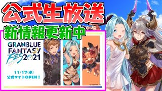 【グラブル実況】公式生放送の新情報をリアルタイムで更新＆雑談