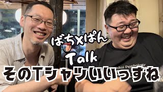 【ばち×ぱんTalk】メンタル系YouTuberの会 第3回 総会 前々日！ばっちこいからもらったあるモノ！