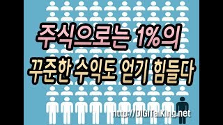 [주식] 주식으로는 단 1%의 꾸준한 수익도 얻기 힘들다(억 단위로 주식을 매매하기 힘든 이유)