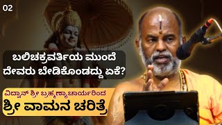 Brahmanyachar latest pravachana | ಶ್ರೀ ವಾಮನ ಚರಿತ್ರೆ | ಬಲಿಚಕ್ರವರ್ತಿಯ ಮುಂದೆ ದೇವರು ಬೇಡಿಕೊಂಡದ್ದು ಏಕೆ?