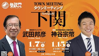 下関 タ ウンミーティング（神谷宗幣、武田邦彦）　宇部 街頭演説会（武田邦彦）参政党